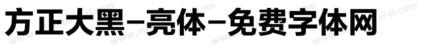 方正大黑-亮体字体转换