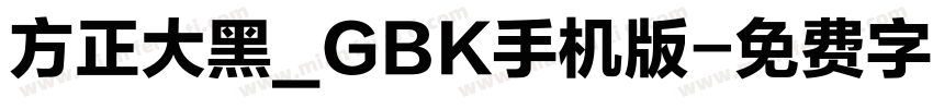 方正大黑_GBK手机版字体转换