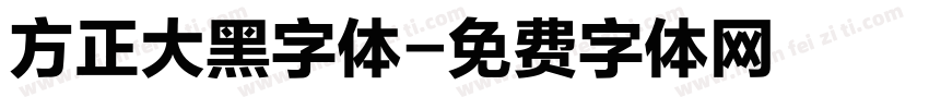 方正大黑字体字体转换