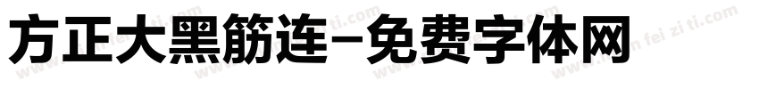 方正大黑筋连字体转换