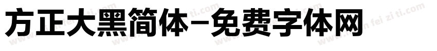 方正大黑简体字体转换