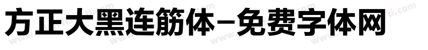 方正大黑连筋体字体转换