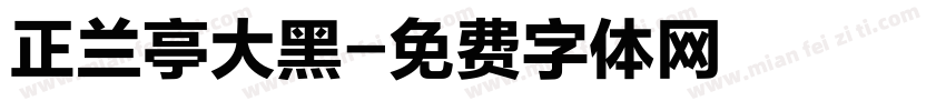 正兰亭大黑字体转换