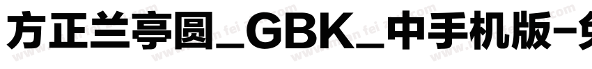 方正兰亭圆_GBK_中手机版字体转换