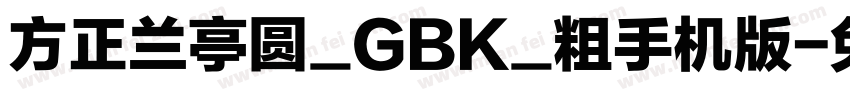 方正兰亭圆_GBK_粗手机版字体转换