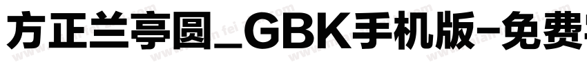 方正兰亭圆_GBK手机版字体转换