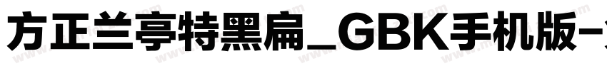 方正兰亭特黑扁_GBK手机版字体转换