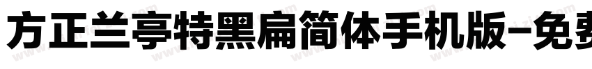 方正兰亭特黑扁简体手机版字体转换