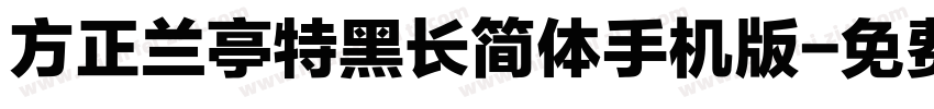 方正兰亭特黑长简体手机版字体转换