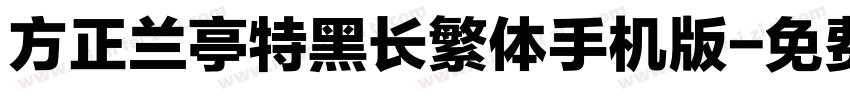 方正兰亭特黑长繁体手机版字体转换