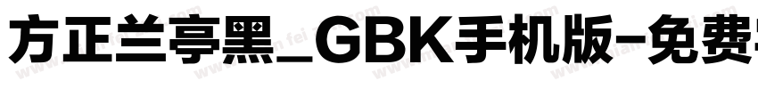 方正兰亭黑_GBK手机版字体转换