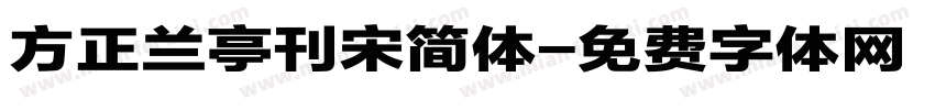 方正兰亭刊宋简体字体转换