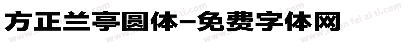 方正兰亭圆体字体转换