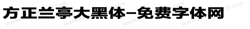 方正兰亭大黑体字体转换