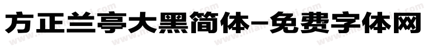 方正兰亭大黑简体字体转换