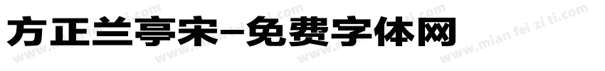 方正兰亭宋字体转换