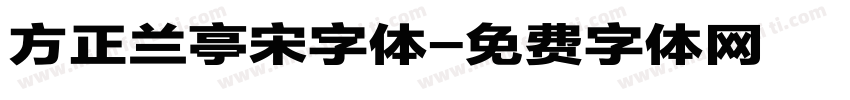 方正兰亭宋字体字体转换