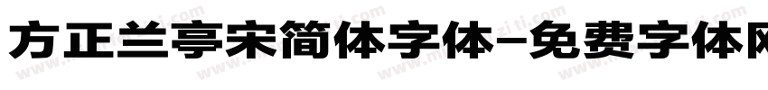 方正兰亭宋简体字体字体转换