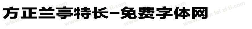 方正兰亭特长字体转换