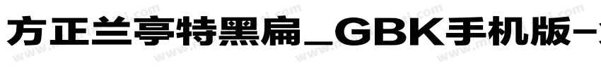 方正兰亭特黑扁_GBK手机版字体转换