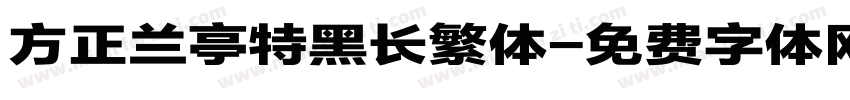 方正兰亭特黑长繁体字体转换