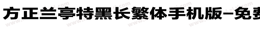 方正兰亭特黑长繁体手机版字体转换