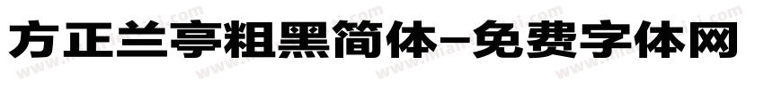 方正兰亭粗黑简体字体转换