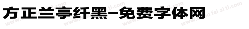 方正兰亭纤黑字体转换