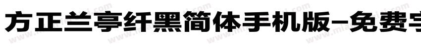 方正兰亭纤黑简体手机版字体转换