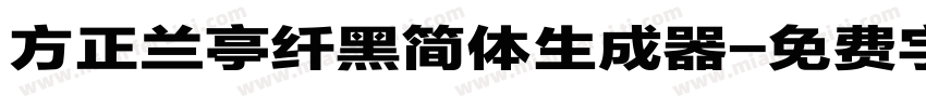 方正兰亭纤黑简体生成器字体转换