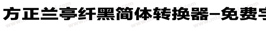 方正兰亭纤黑简体转换器字体转换