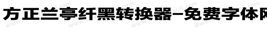 方正兰亭纤黑转换器字体转换