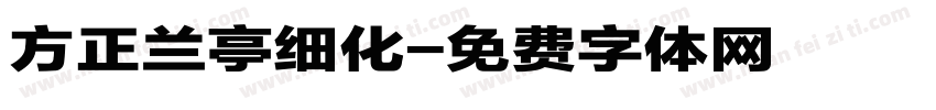 方正兰亭细化字体转换