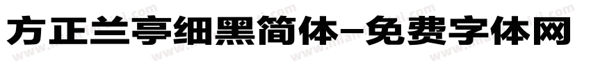 方正兰亭细黑简体字体转换