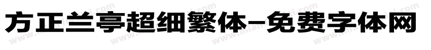 方正兰亭超细繁体字体转换