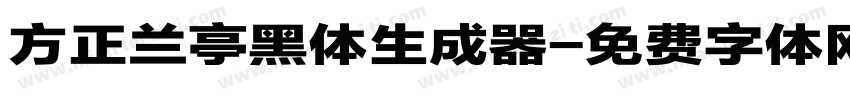 方正兰亭黑体生成器字体转换