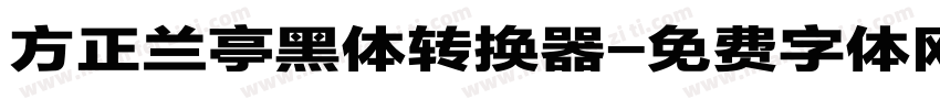 方正兰亭黑体转换器字体转换