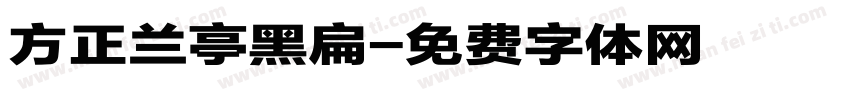 方正兰亭黑扁字体转换