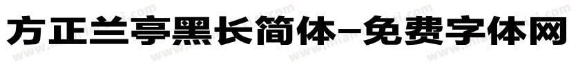 方正兰亭黑长简体字体转换