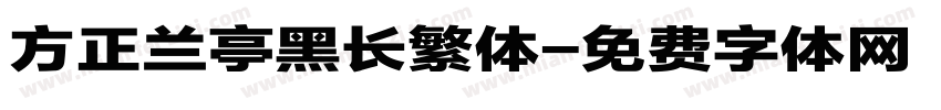 方正兰亭黑长繁体字体转换