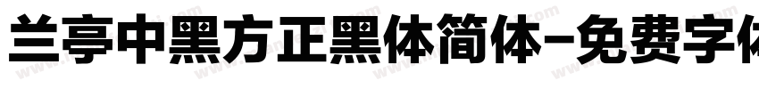 兰亭中黑方正黑体简体字体转换