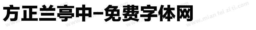 方正兰亭中字体转换