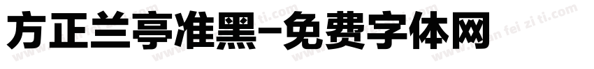 方正兰亭准黑字体转换