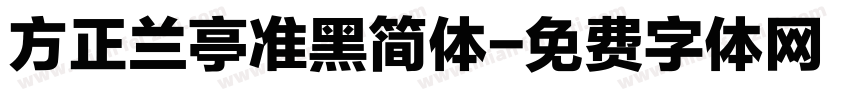 方正兰亭准黑简体字体转换