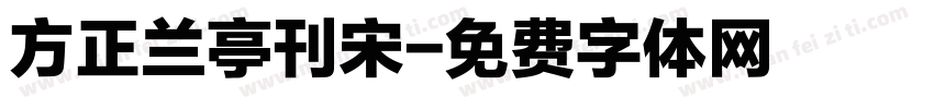 方正兰亭刊宋字体转换