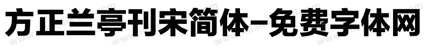 方正兰亭刊宋简体字体转换