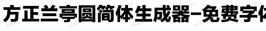 方正兰亭圆简体生成器字体转换