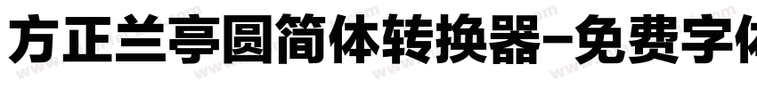 方正兰亭圆简体转换器字体转换