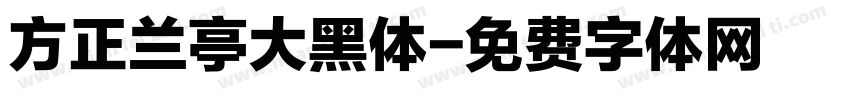 方正兰亭大黑体字体转换