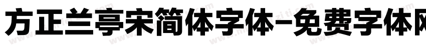 方正兰亭宋简体字体字体转换